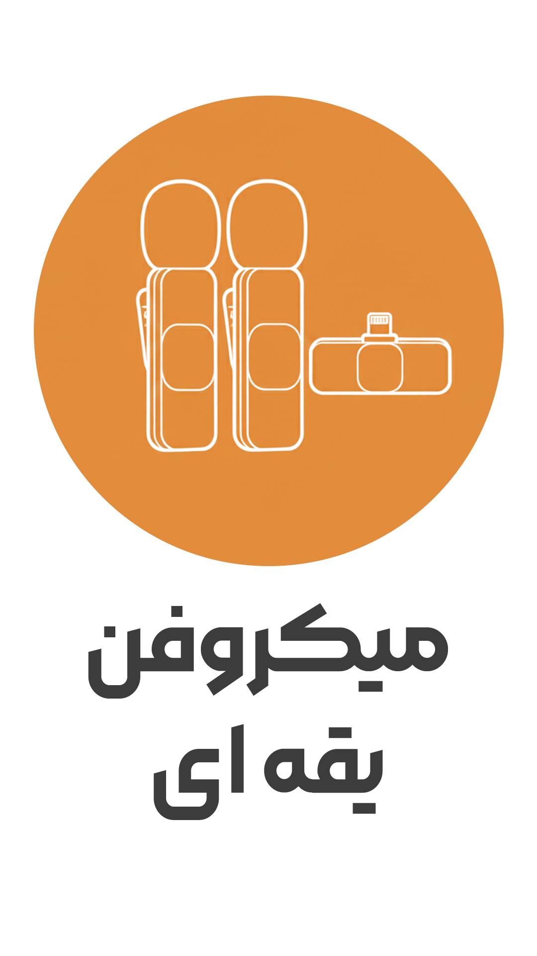 آیکون میکروفن یقه ای