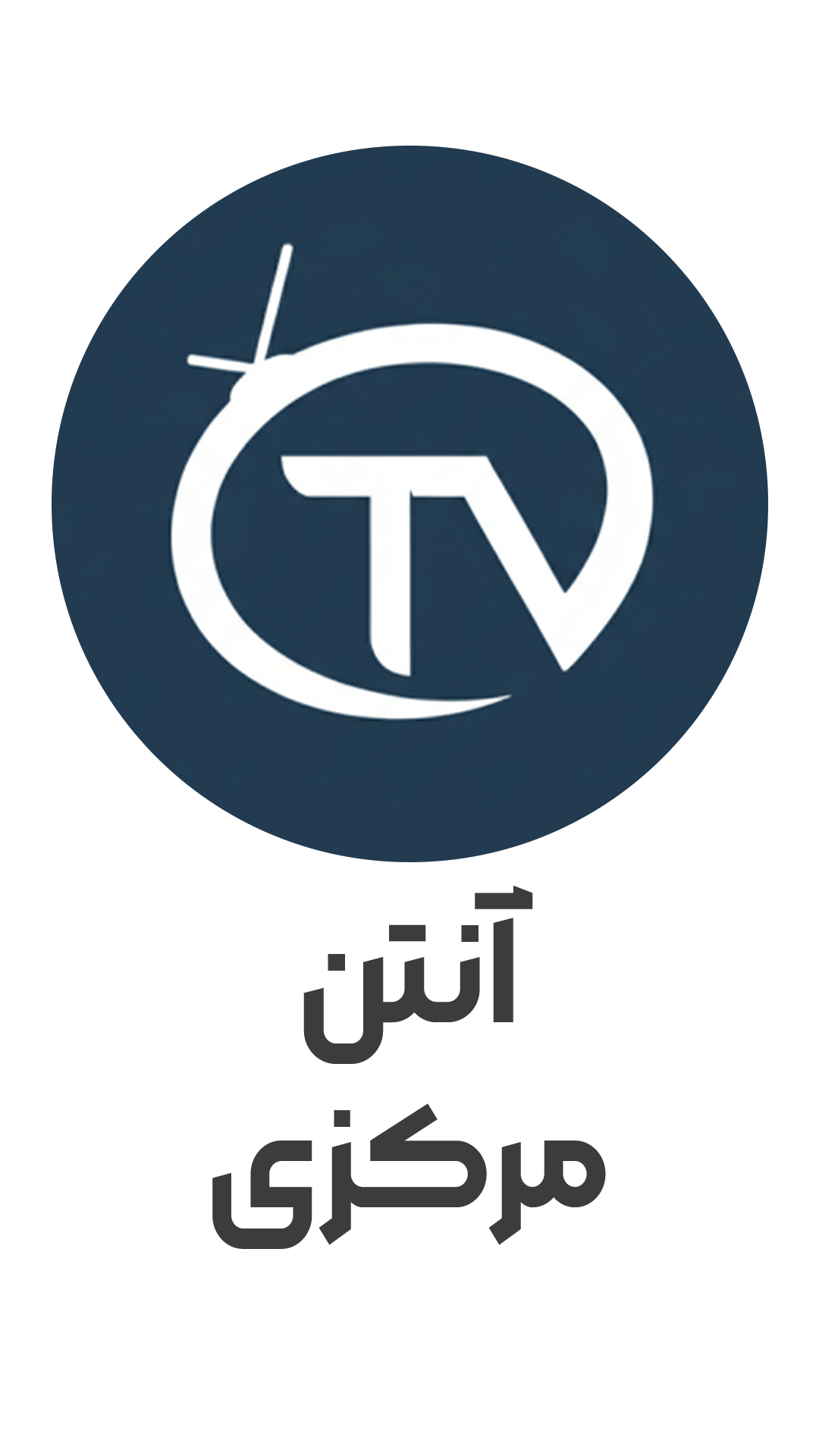 آیکون آنتن مرکزی