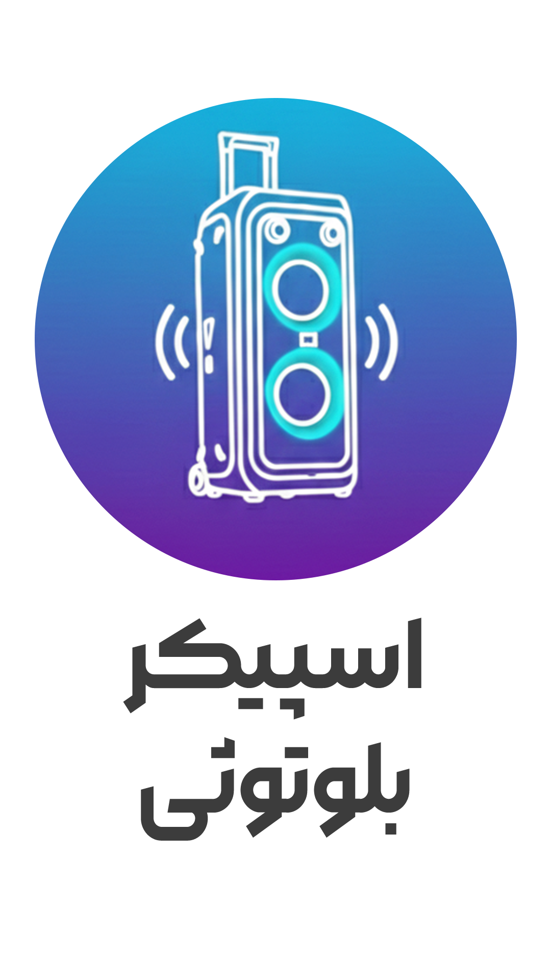 آیکون اسپیکر