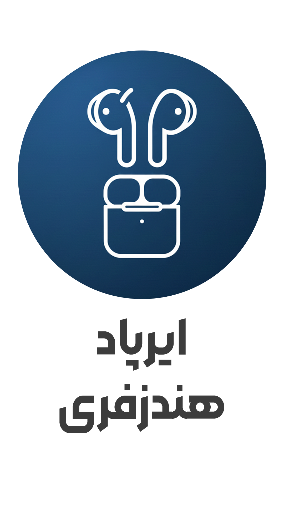 آیکون ایرپاد