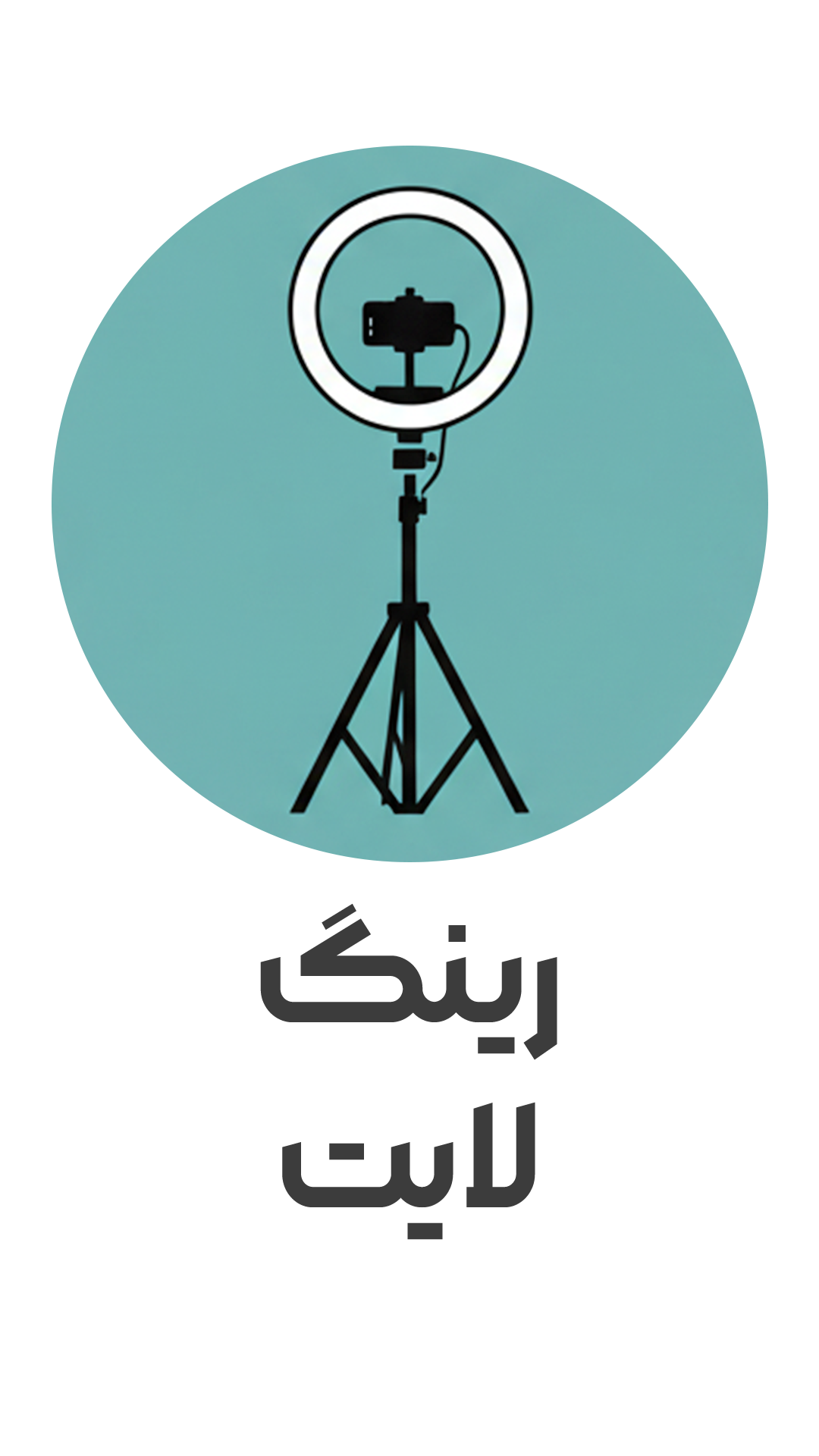 آیکون رینگ لایت