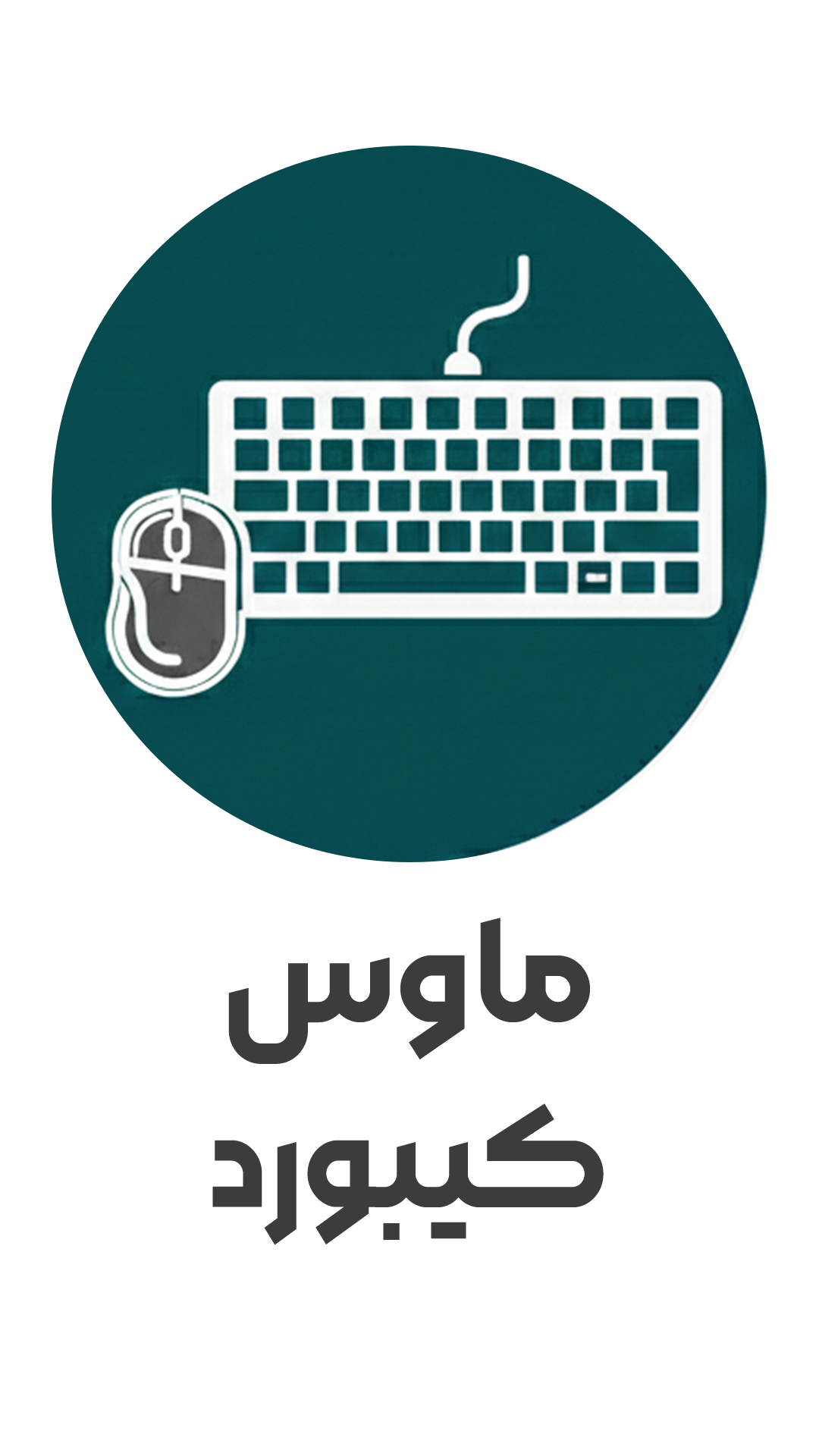 آیکون ماوس و کیبورد