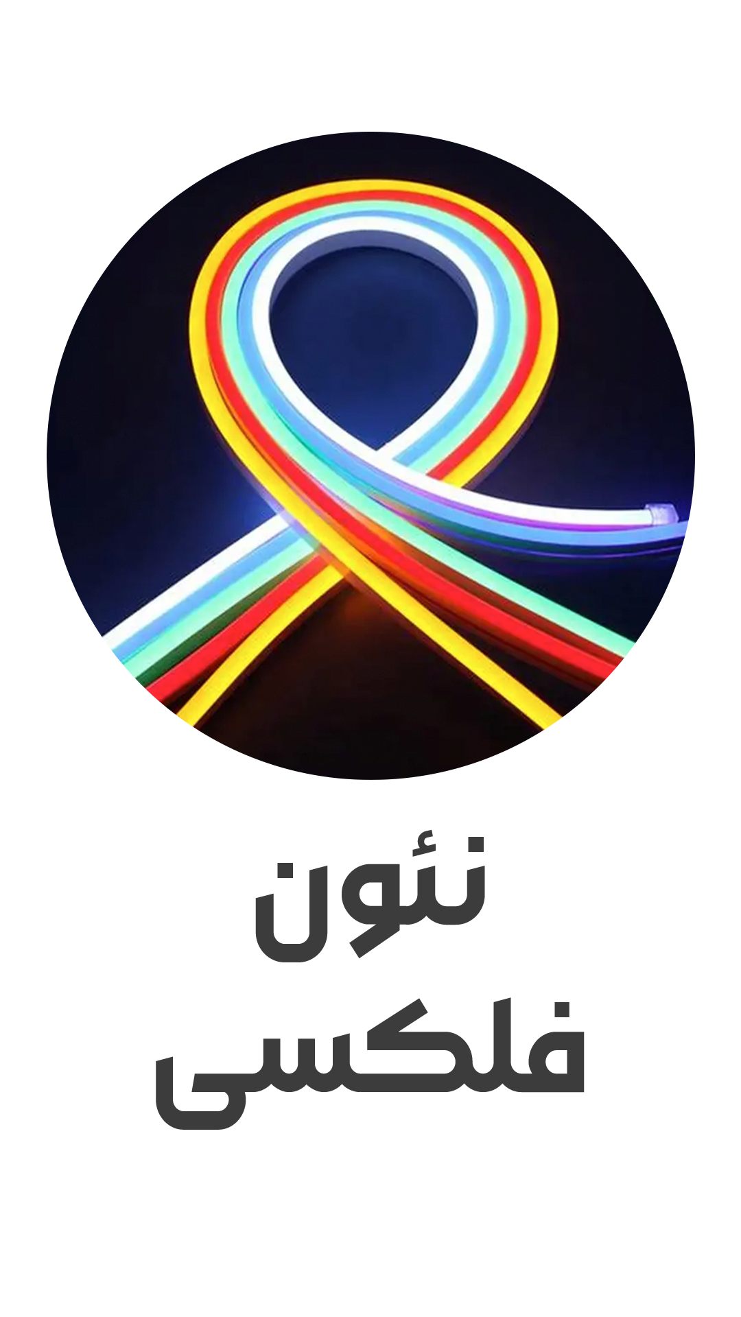 آیکون نئون فلکسی